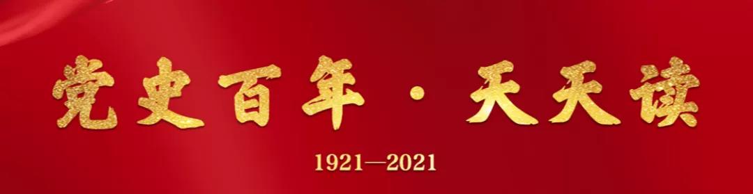 党史百年天天读 · 5月20日