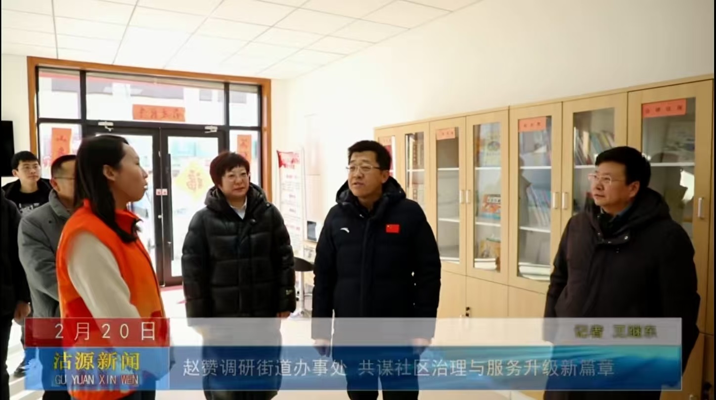 赵赞调研街道办事处 共谋社区治理与服务升级新篇章