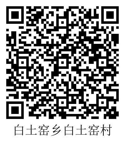 白土窑乡三务公开二维码